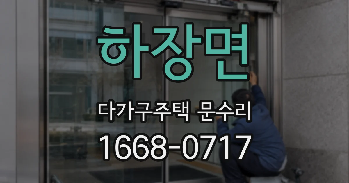 하장면 다가구주택 문수리