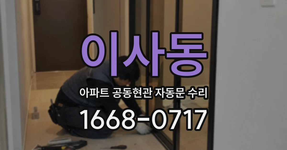 이사동 아파트 공동현관 자동문 수리