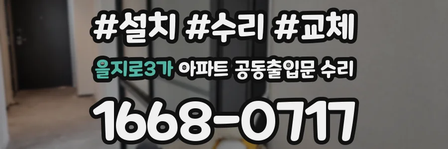 을지로3가 아파트 공동출입문 수리