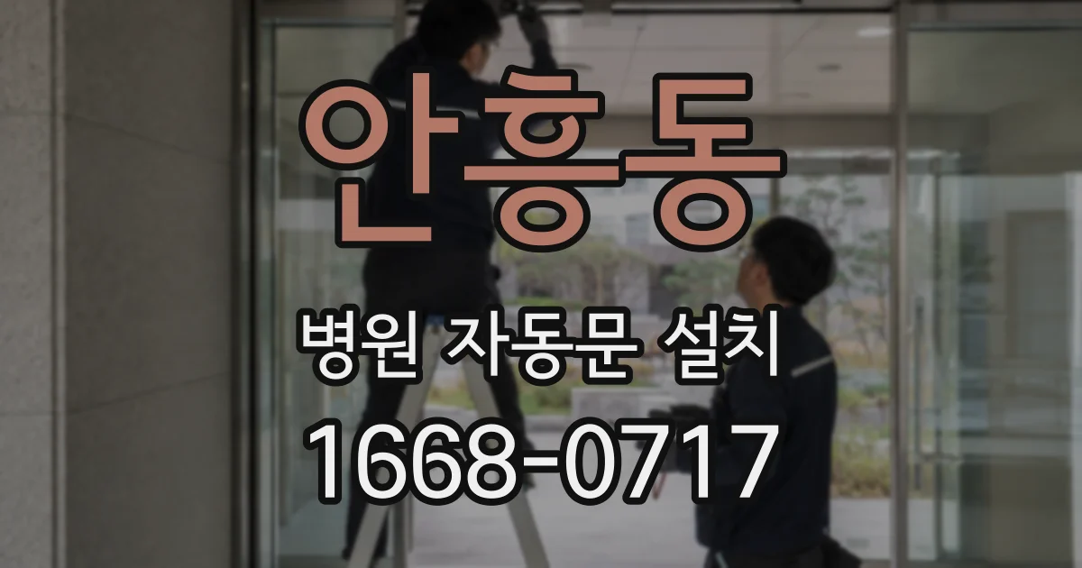 안흥동 병원 자동문 설치