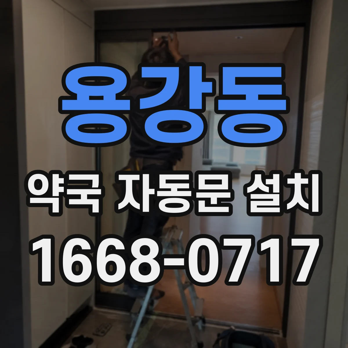 용강동 약국 자동문 설치