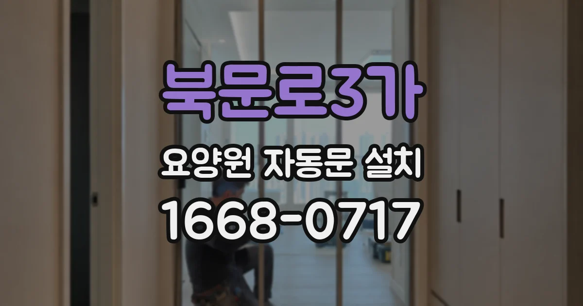 북문로3가 요양원 자동문 설치