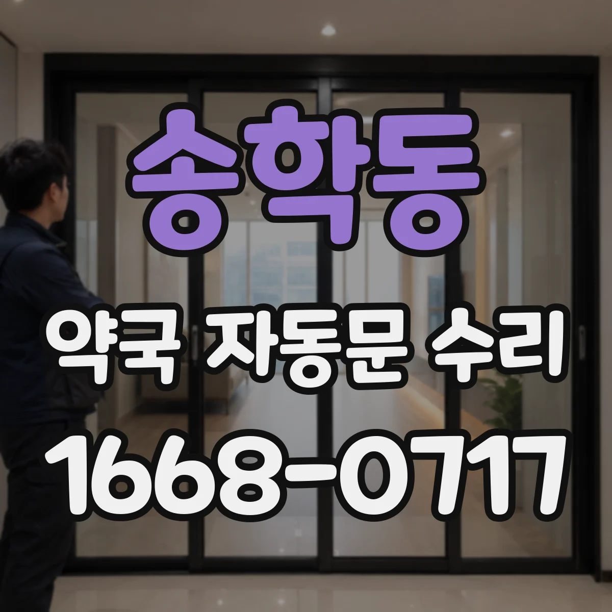 송학동 약국 자동문 수리