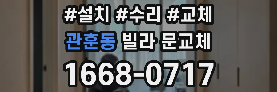 관훈동 빌라 문교체