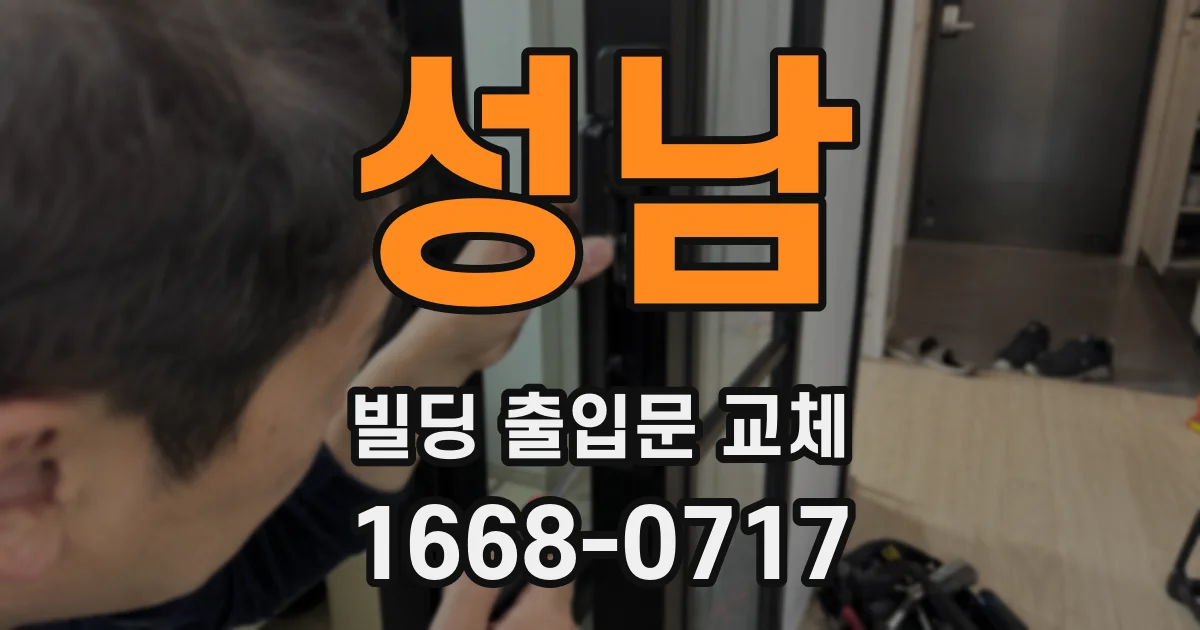 성남 빌딩 출입문 교체