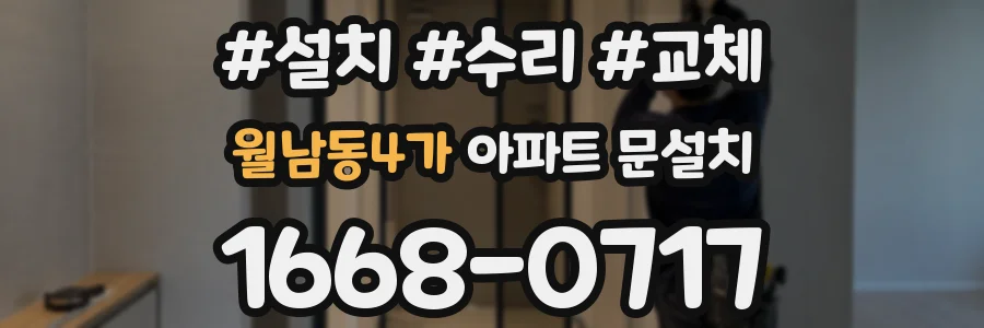 월남동4가 아파트 문설치
