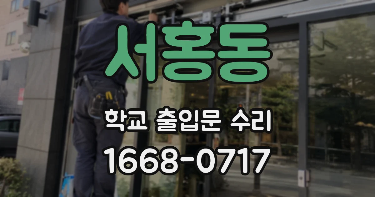 서홍동 학교 출입문 수리