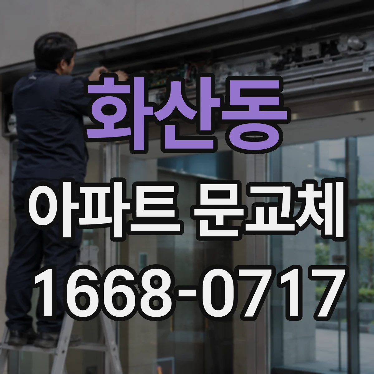 화산동 아파트 문교체