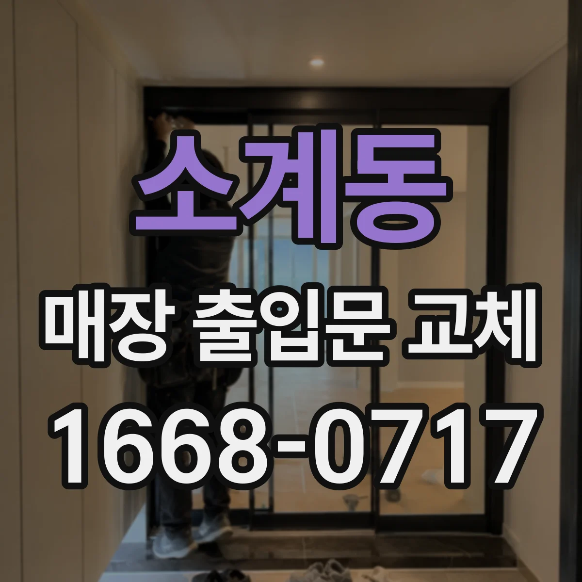 소계동 매장 출입문 교체
