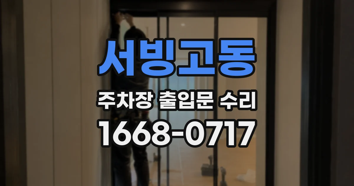 서빙고동 주차장 출입문 수리