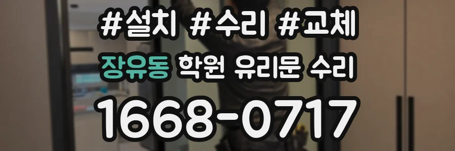 장유동 학원 유리문 수리