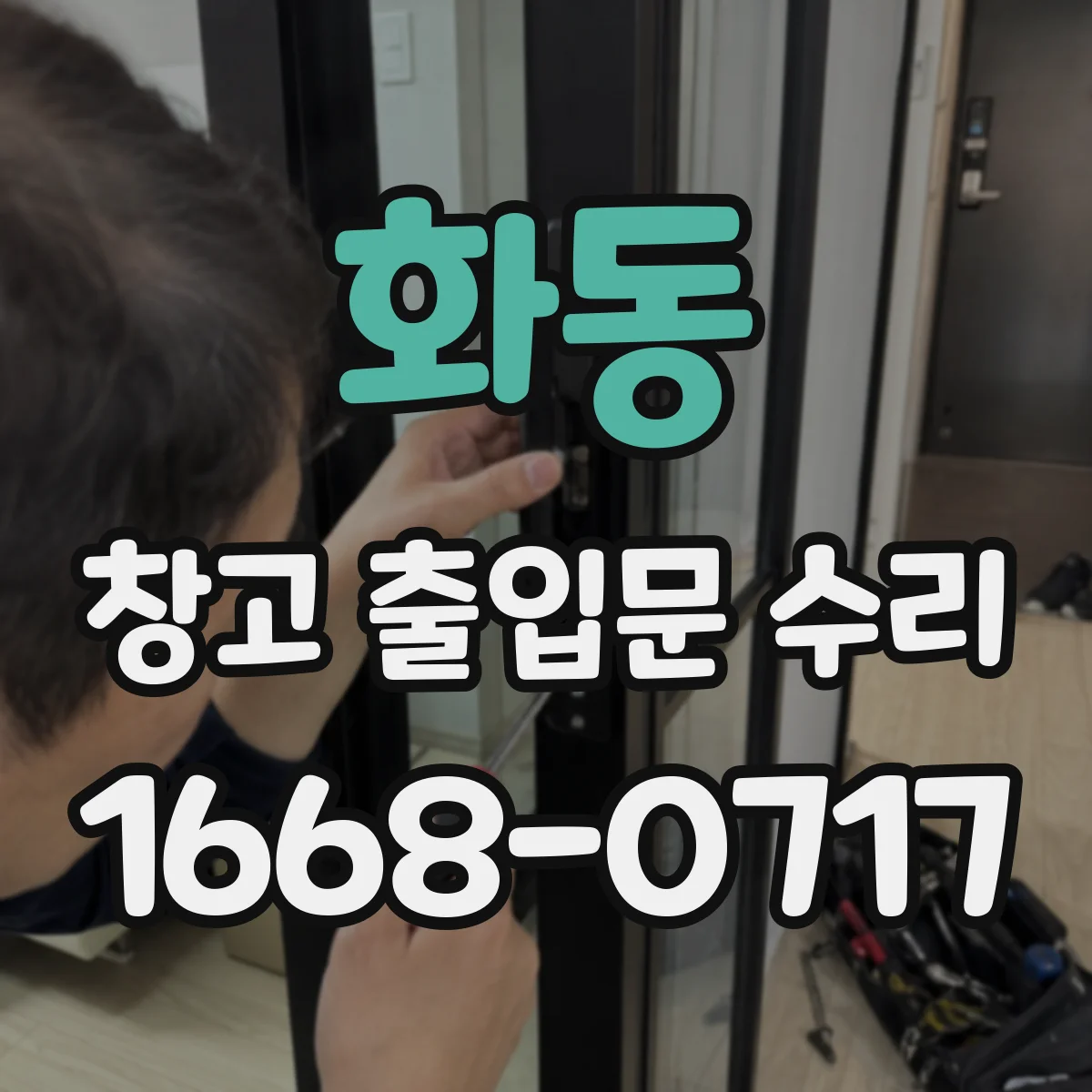 화동 창고 출입문 수리