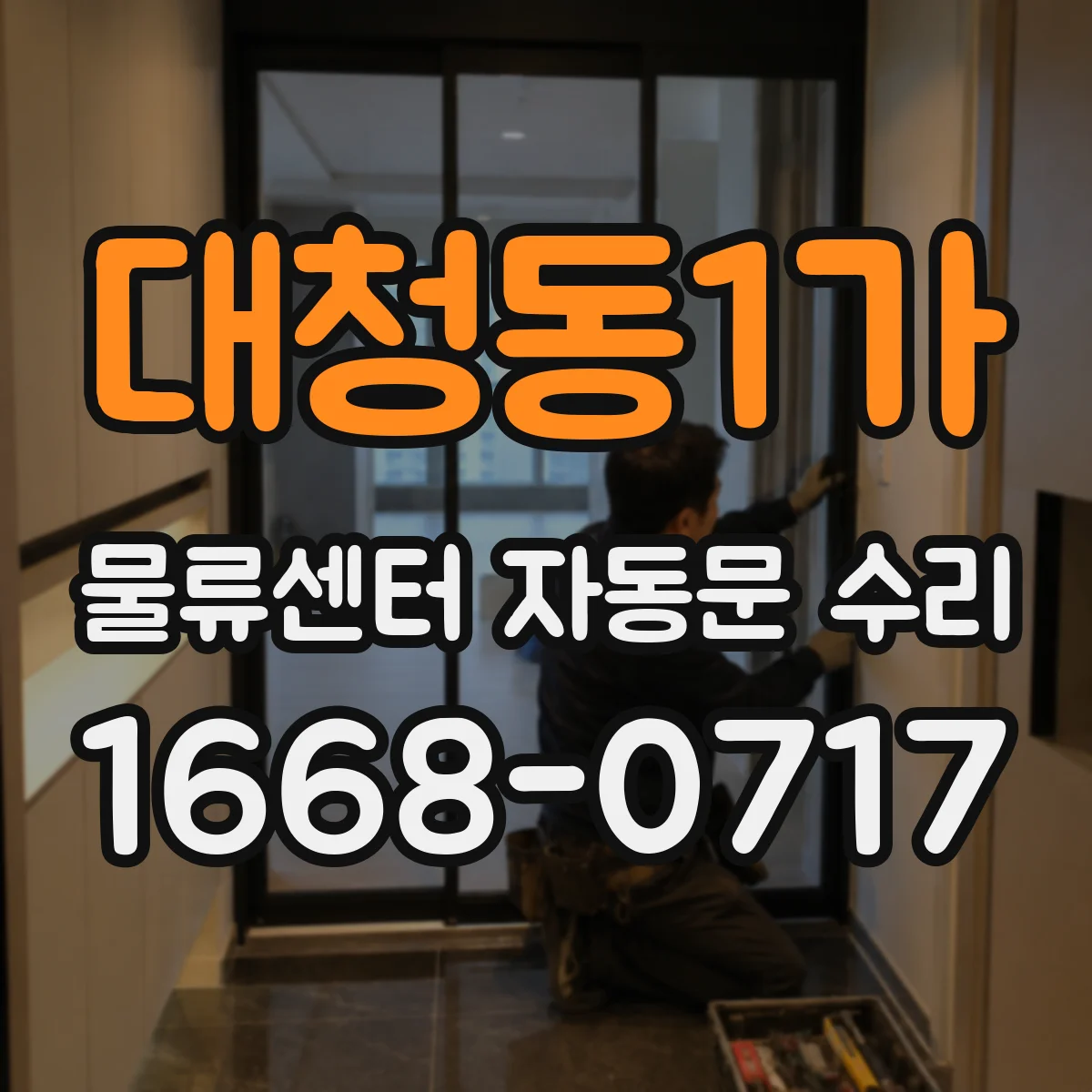 대청동1가 물류센터 자동문 수리