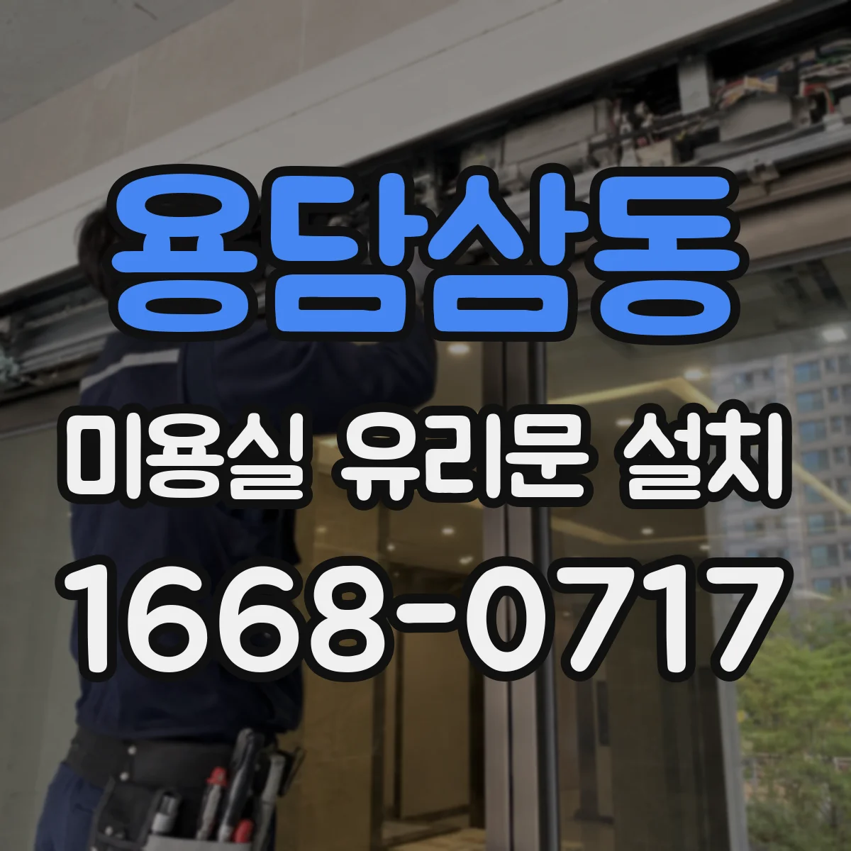 용담삼동 미용실 유리문 설치