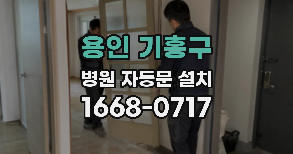 용인 기흥구 병원 자동문 설치