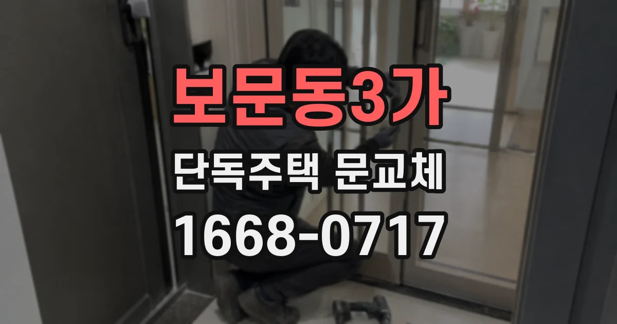 보문동3가 단독주택 문교체