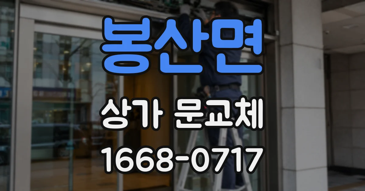 봉산면 상가 문교체