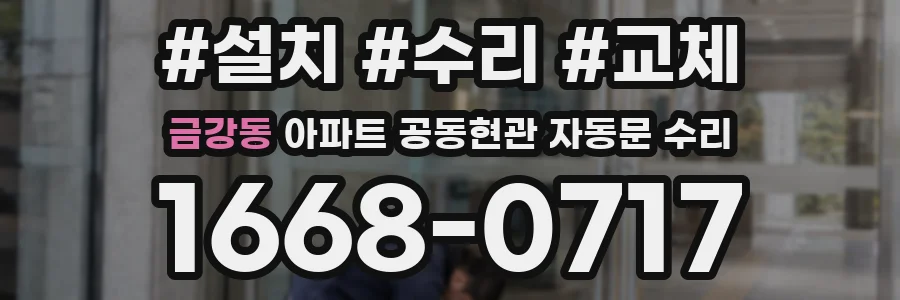 금강동 아파트 공동현관 자동문 수리