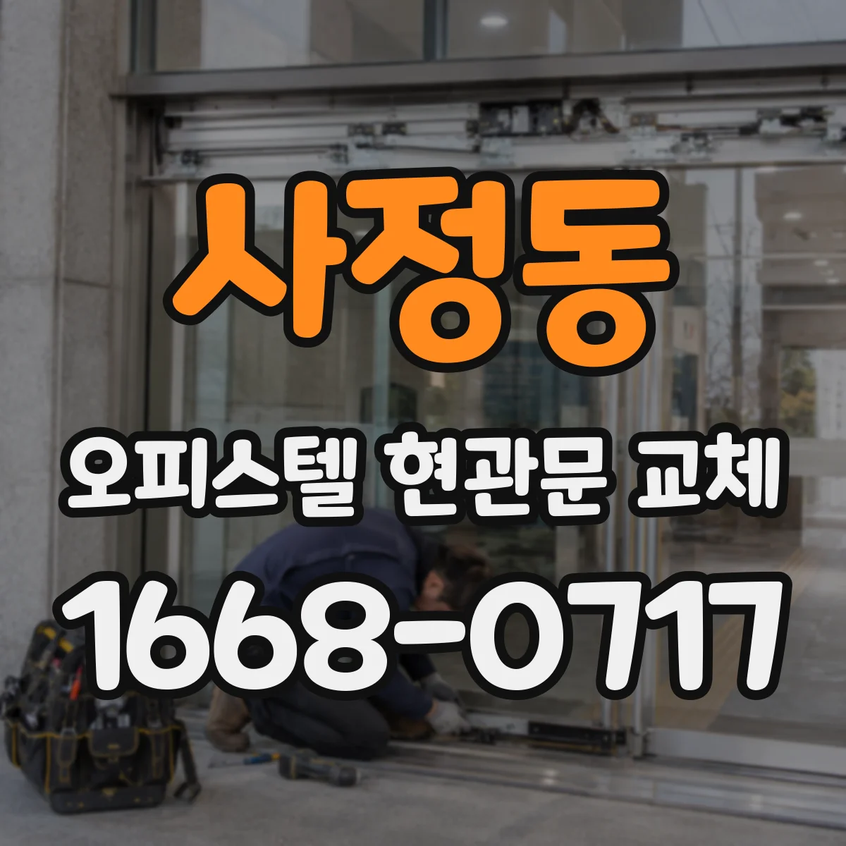 사정동 오피스텔 현관문 교체