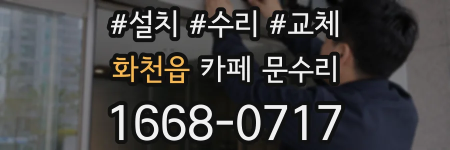 화천읍 카페 문수리
