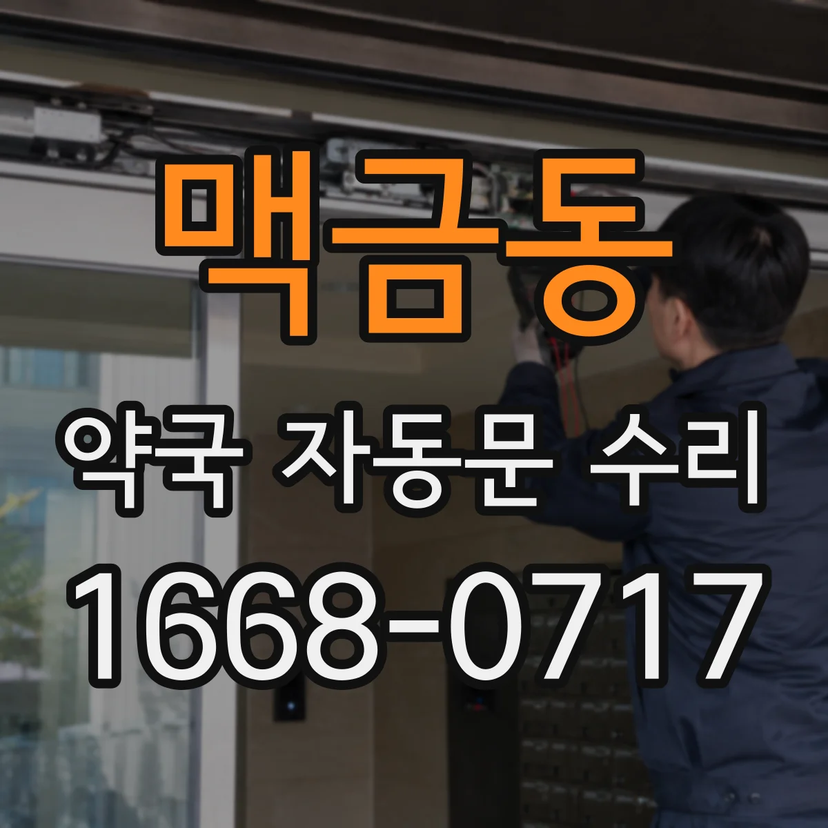 맥금동 약국 자동문 수리