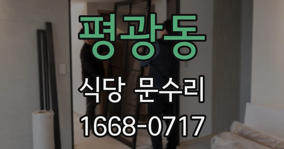 평광동 식당 문수리