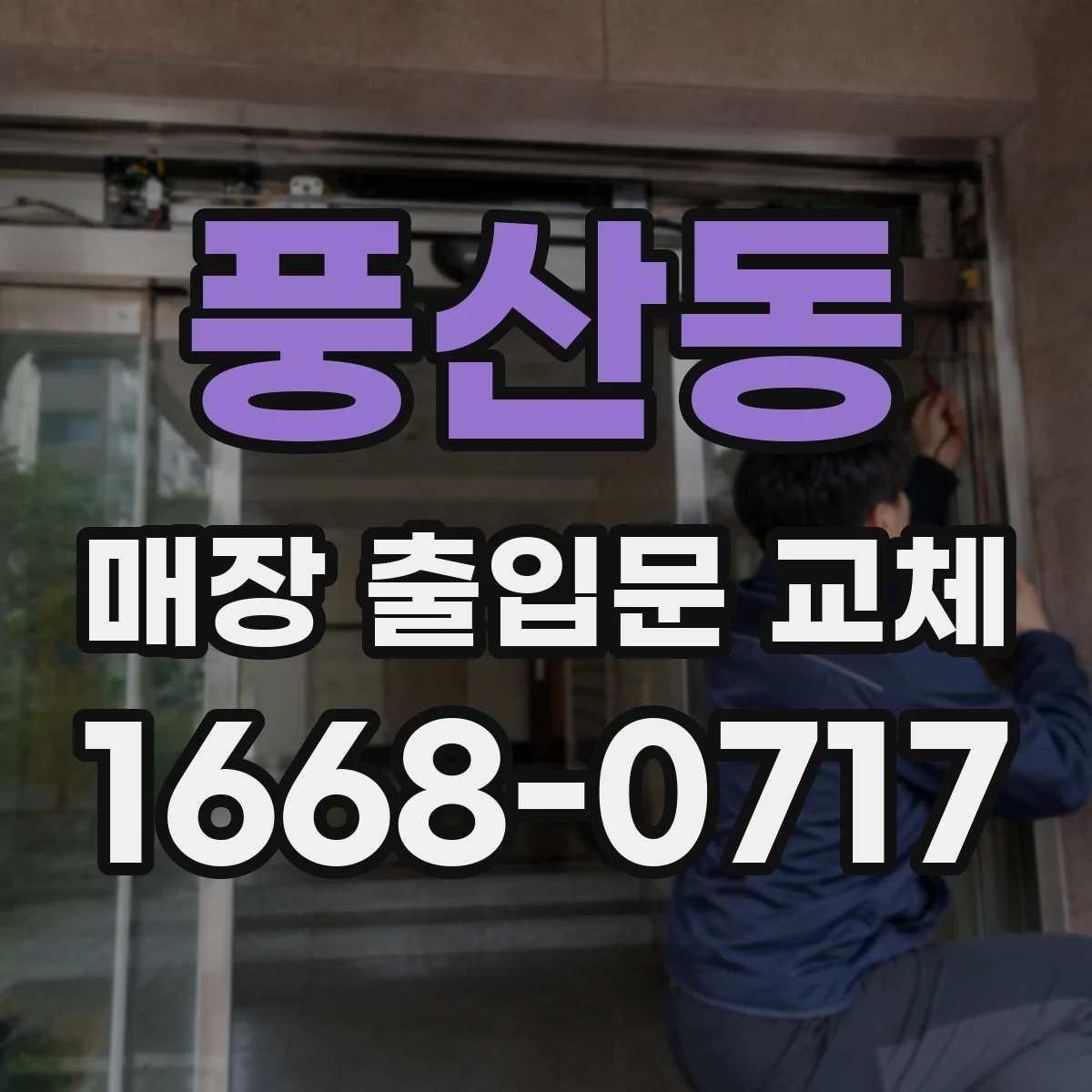 풍산동 매장 출입문 교체