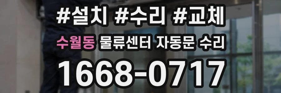 수월동 물류센터 자동문 수리