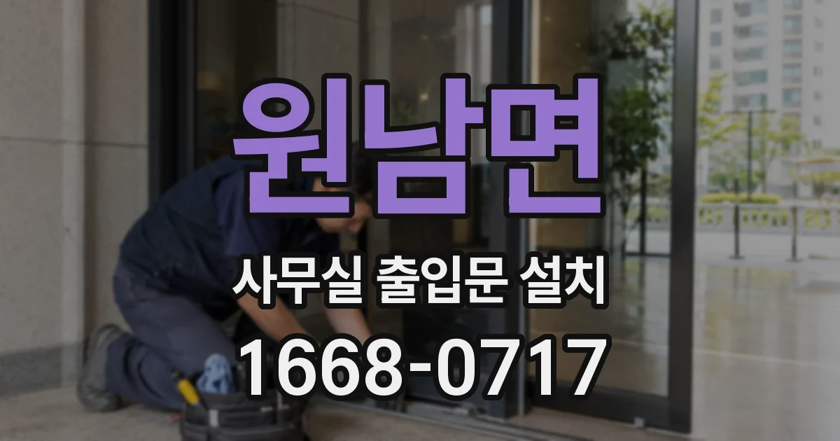 원남면 사무실 출입문 설치