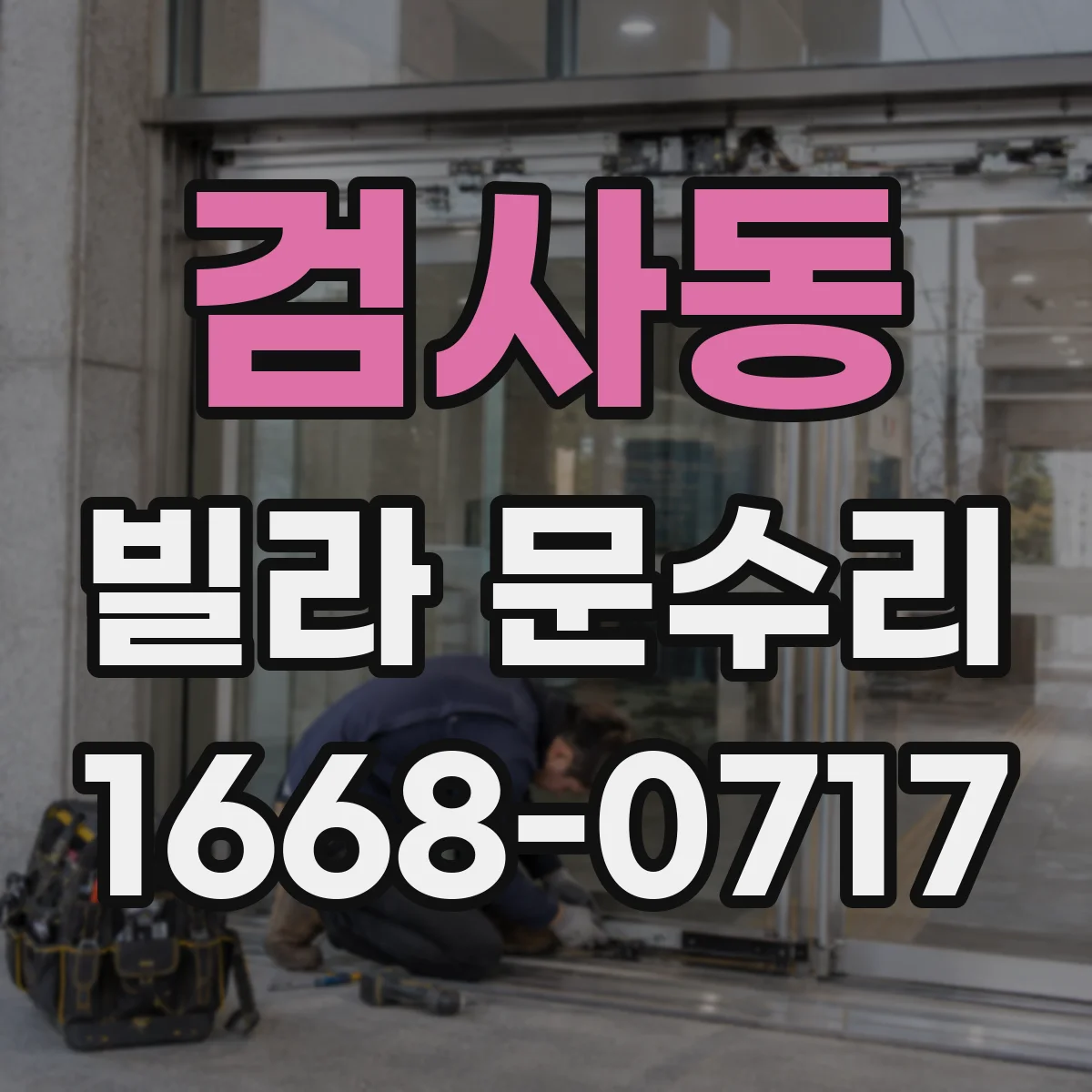 검사동 빌라 문수리