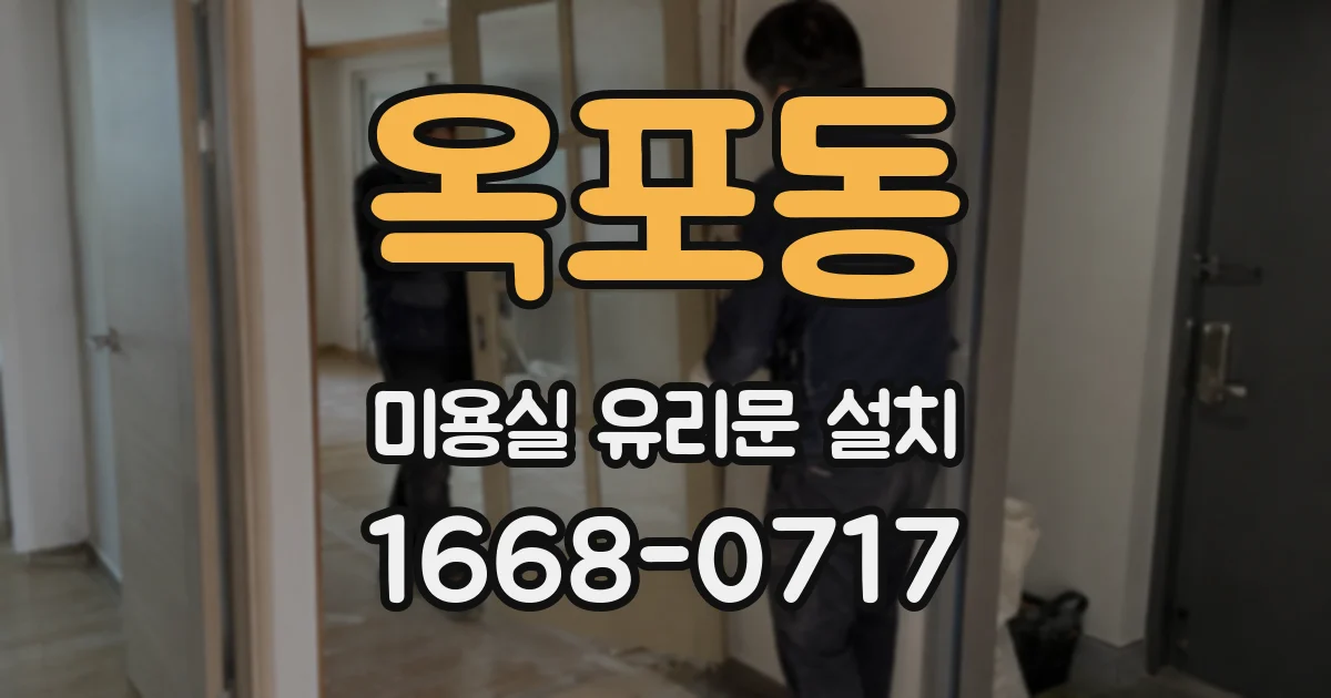 옥포동 미용실 유리문 설치