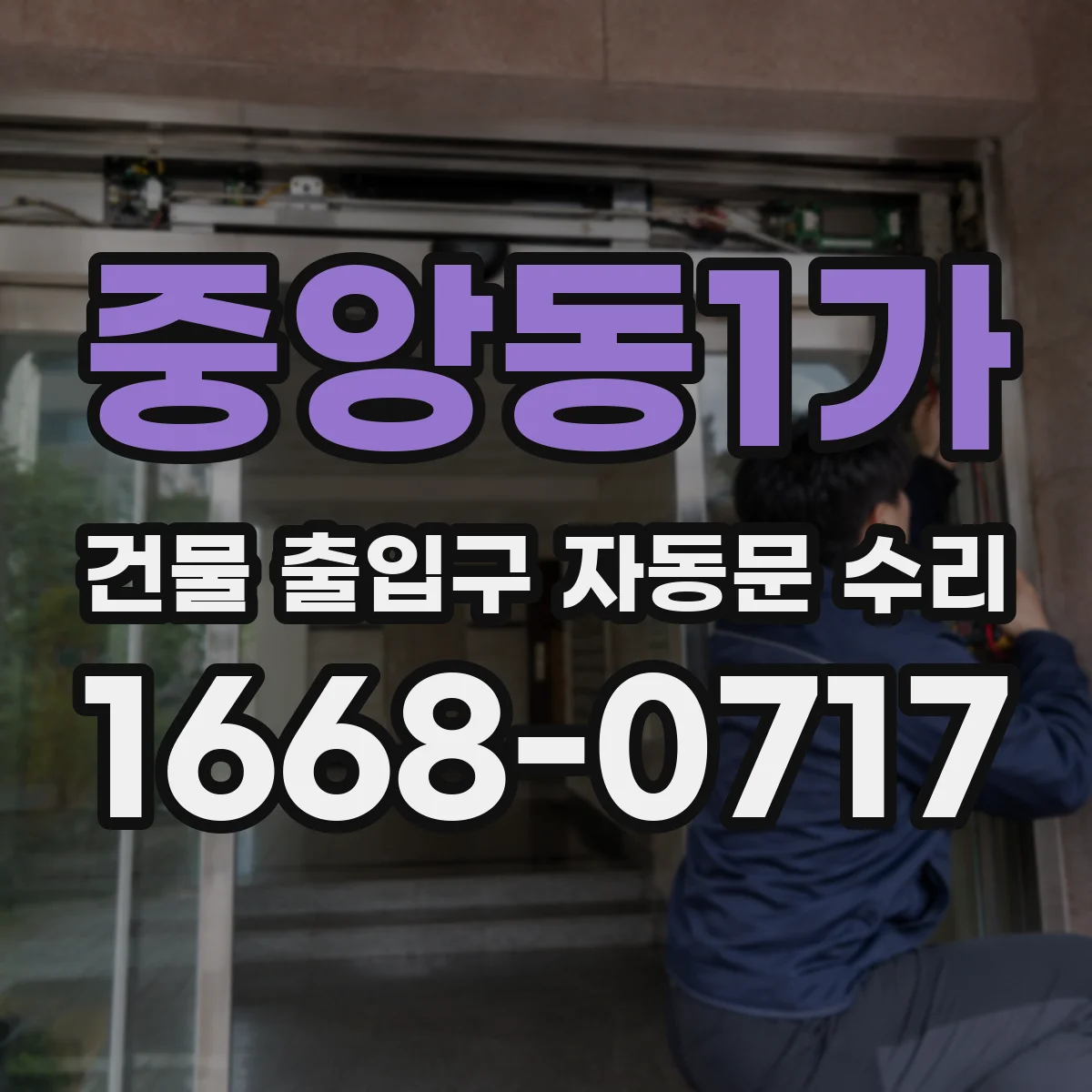 중앙동1가 건물 출입구 자동문 수리