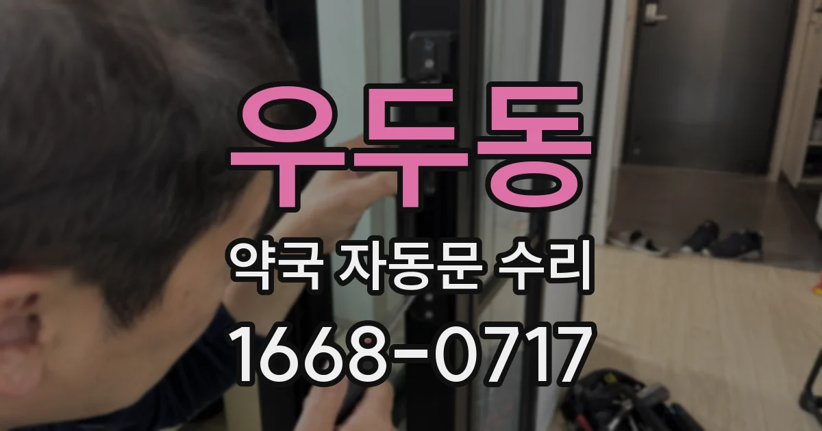 우두동 약국 자동문 수리