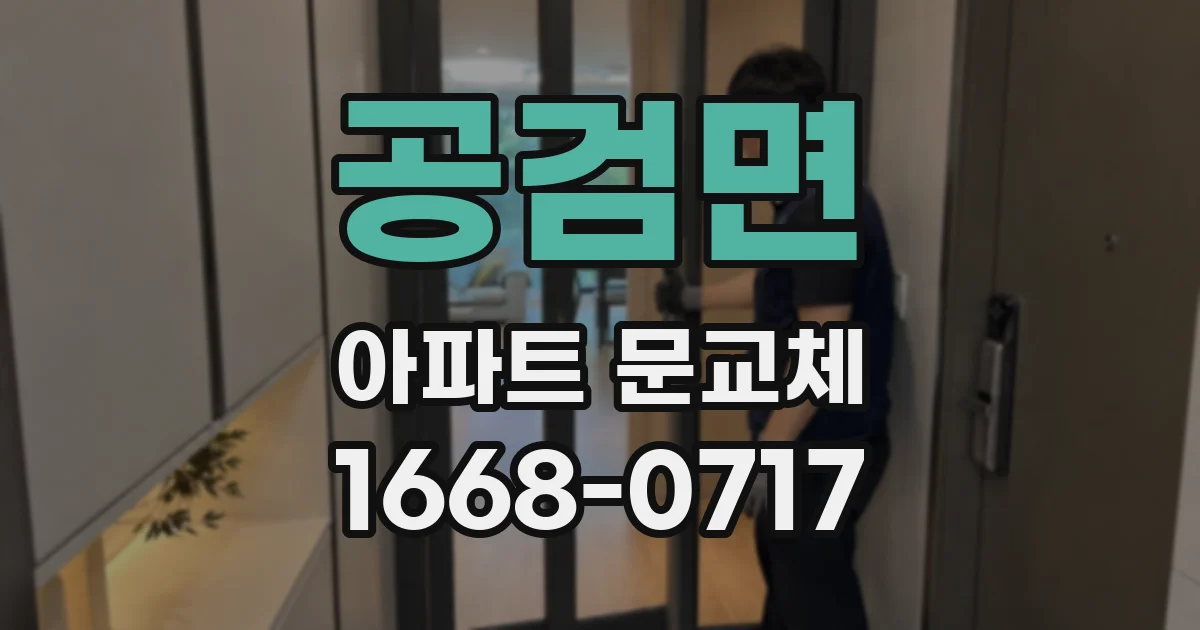 공검면 아파트 문교체