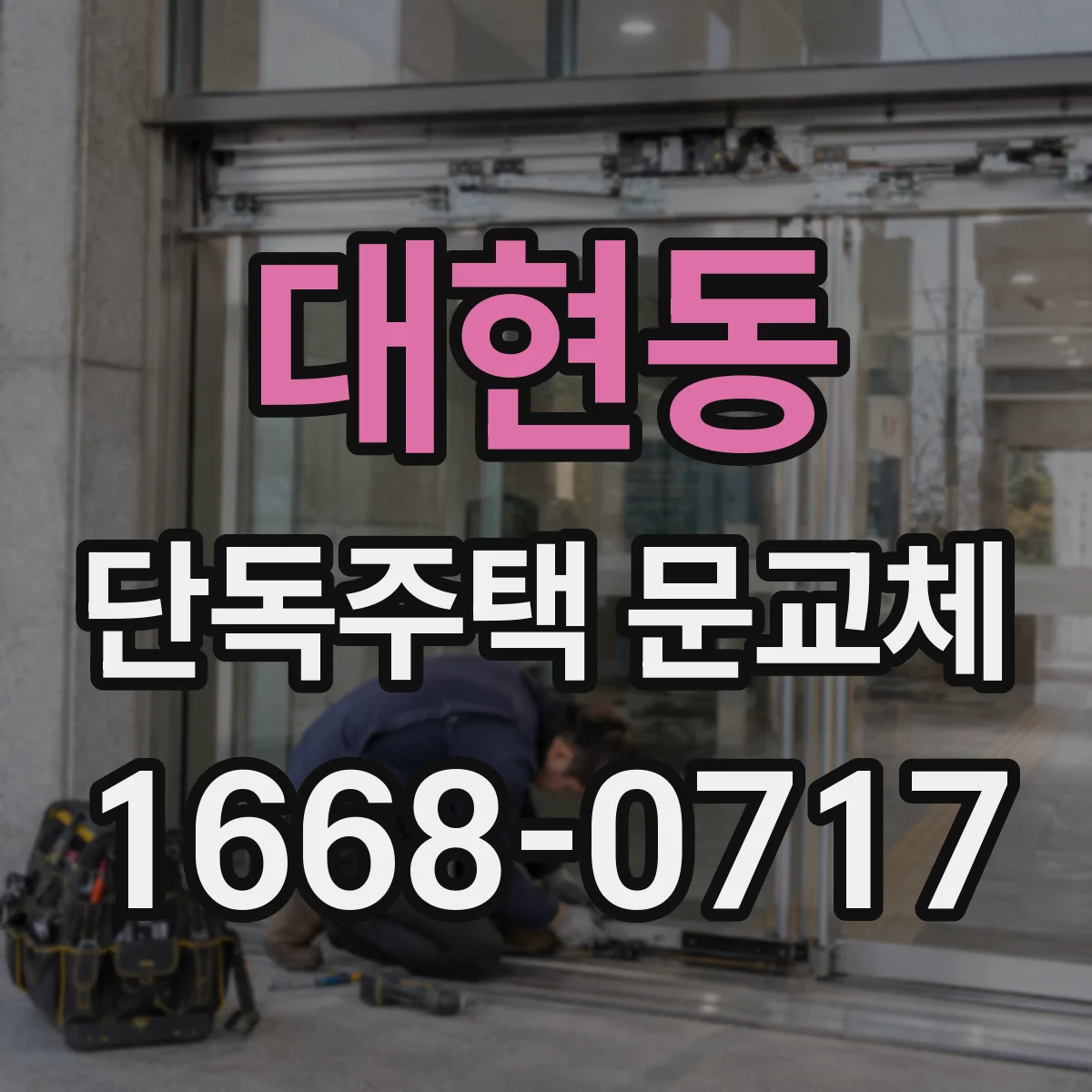 대현동 단독주택 문교체