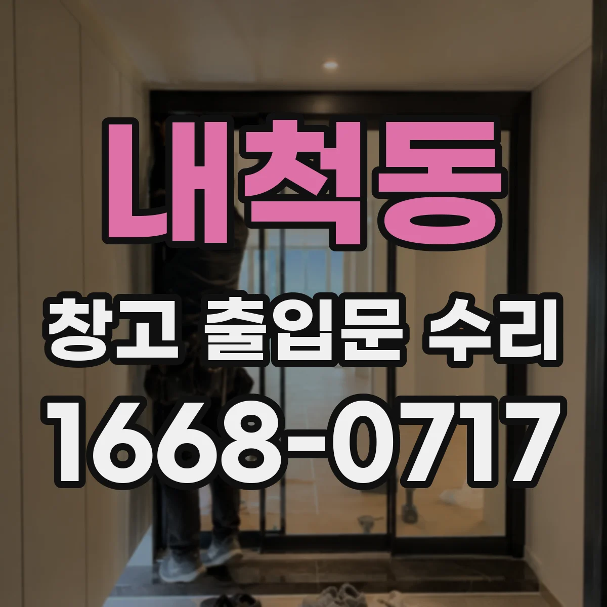 내척동 창고 출입문 수리