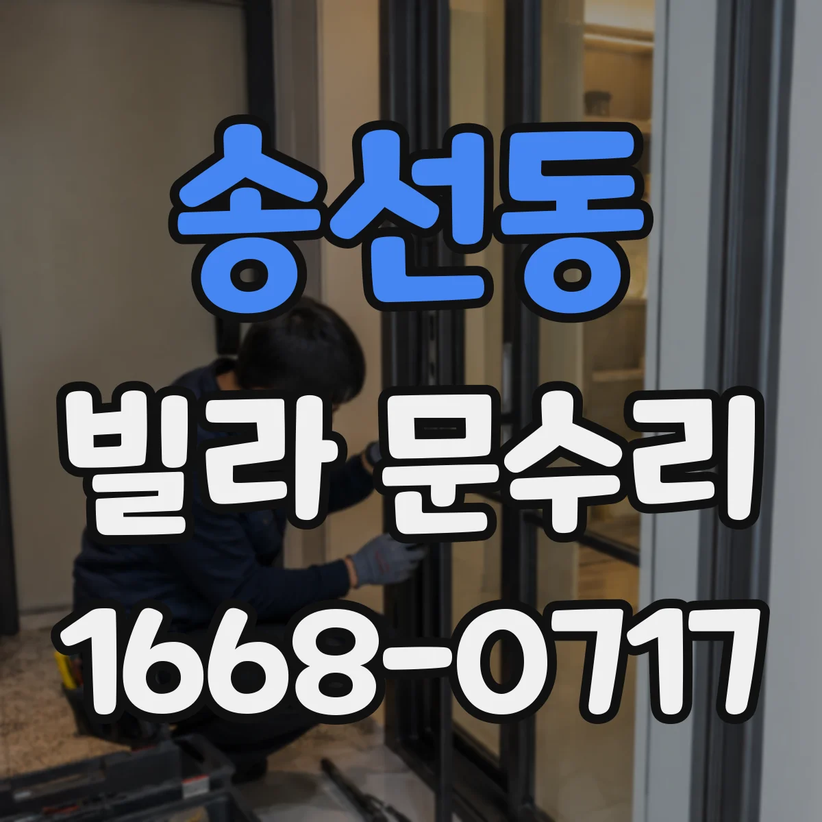 송선동 빌라 문수리