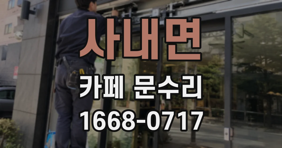 사내면 카페 문수리