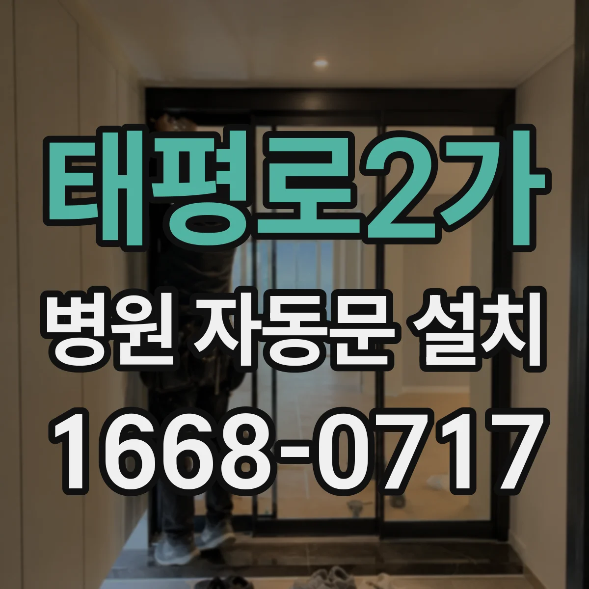 태평로2가 병원 자동문 설치