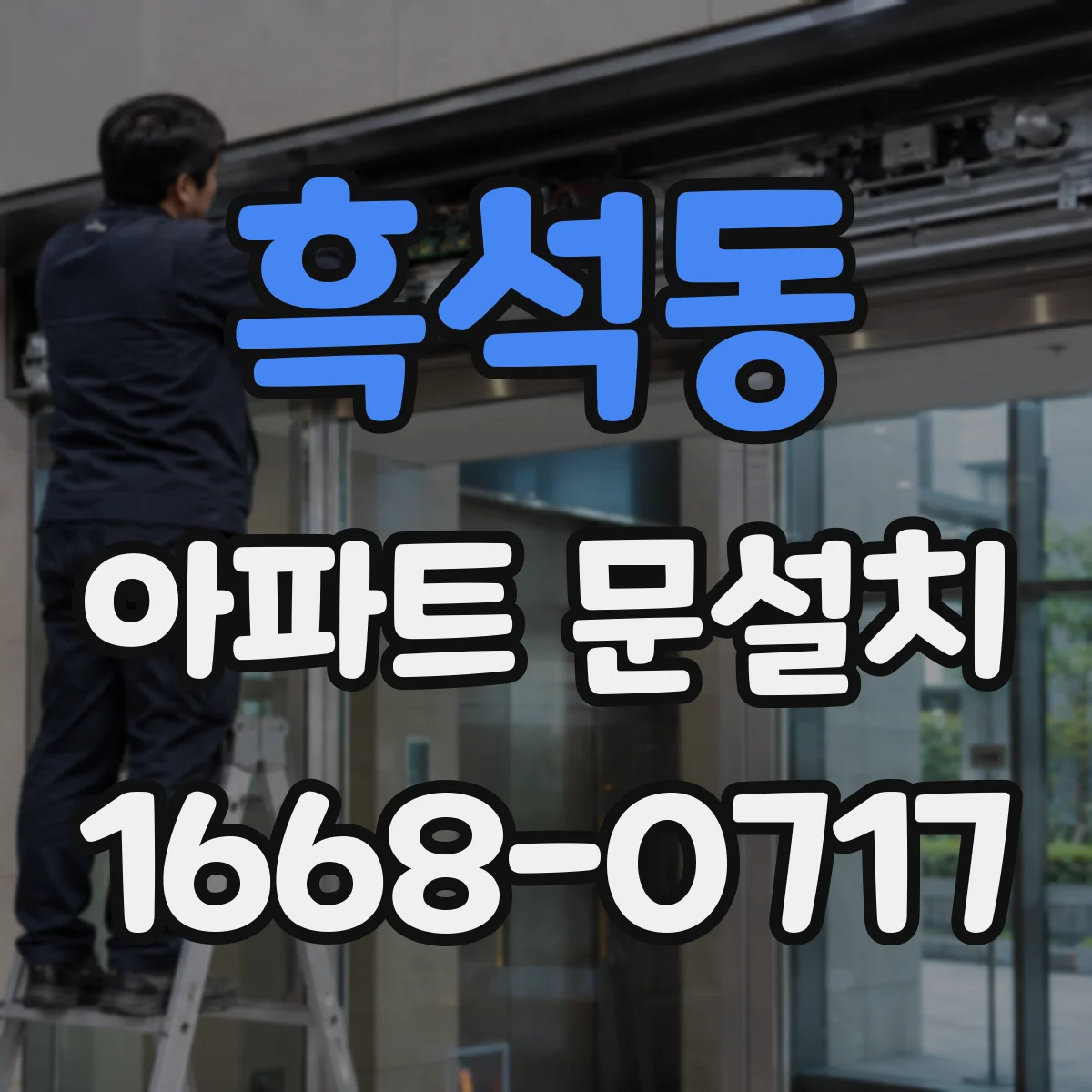 흑석동 아파트 문설치