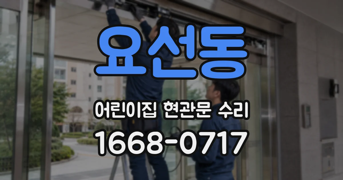 요선동 어린이집 현관문 수리