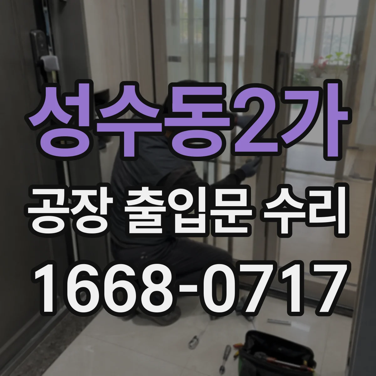 성수동2가 공장 출입문 수리