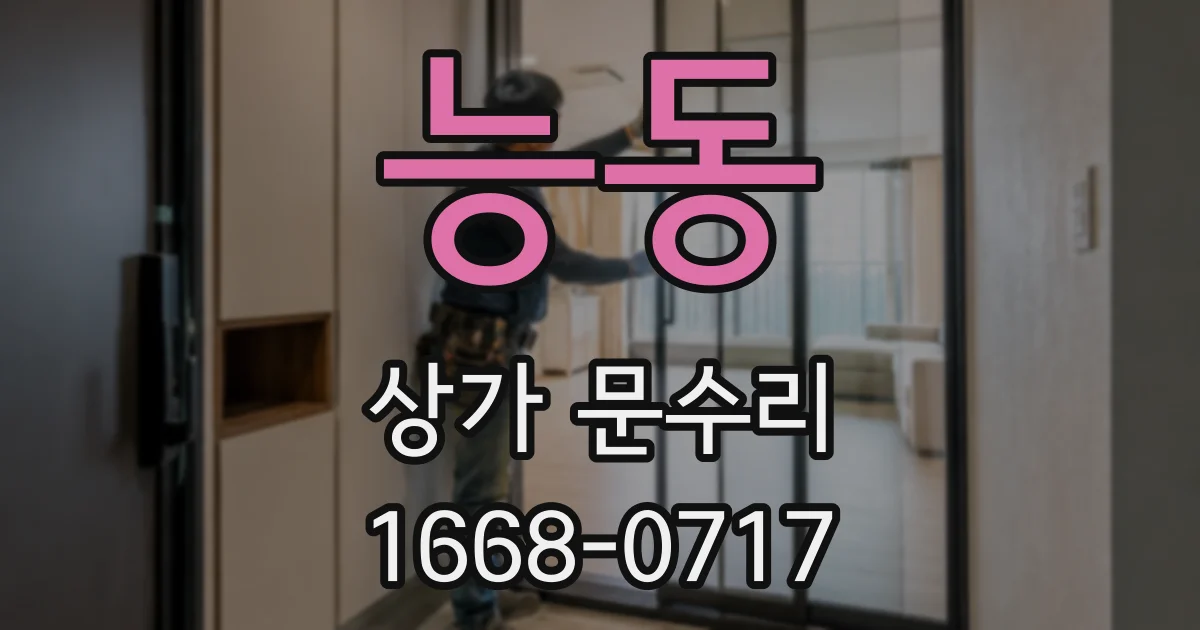 능동 상가 문수리