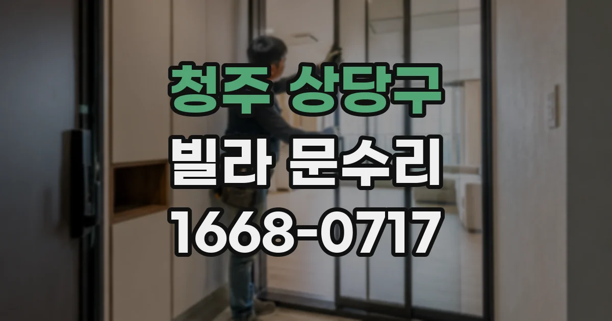 청주 상당구 빌라 문수리