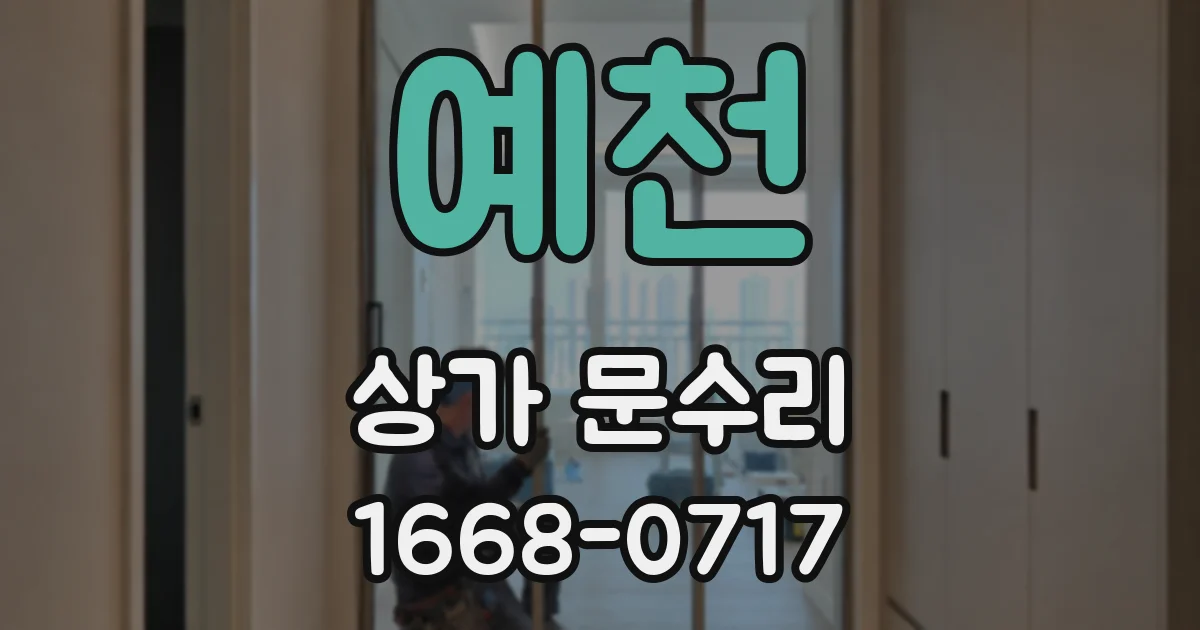 예천 상가 문수리