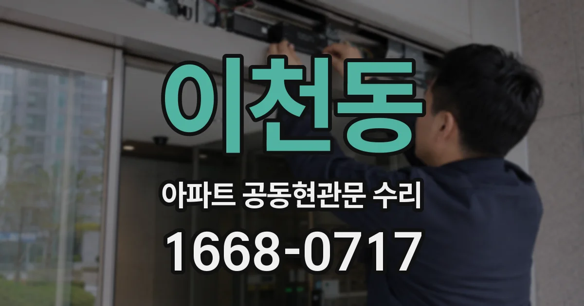 이천동 아파트 공동현관문 수리