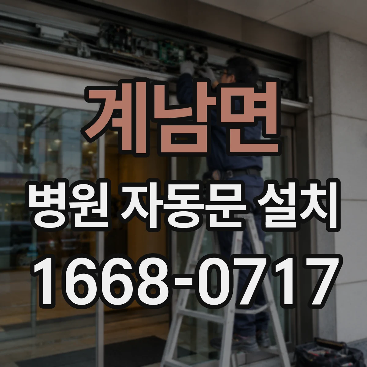 계남면 병원 자동문 설치