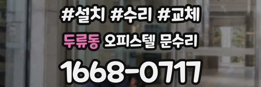 두류동 오피스텔 문수리