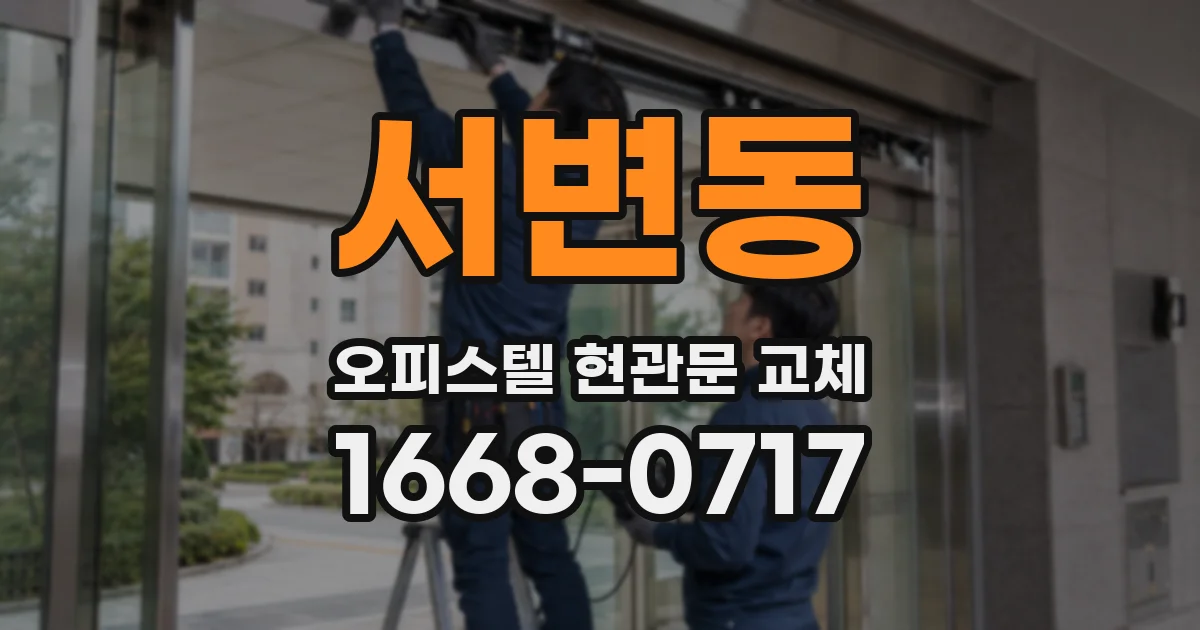 서변동 오피스텔 현관문 교체