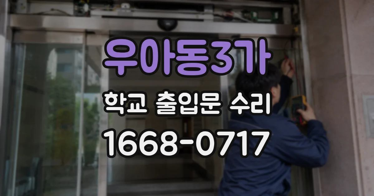 우아동3가 학교 출입문 수리